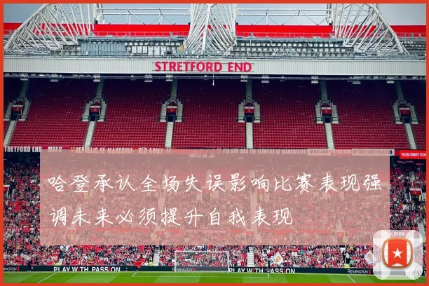 哈登承认全场失误影响比赛表现强调未来必须提升自我表现