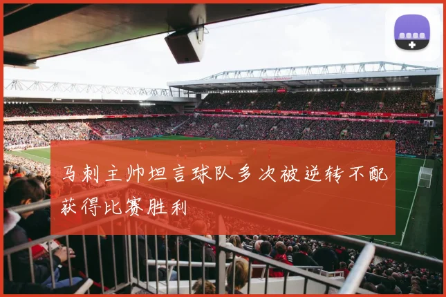 马刺主帅坦言球队多次被逆转不配获得比赛胜利